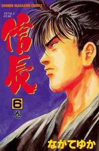 TENKA FUBU信長 (6) 電子書籍版