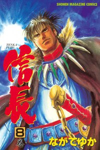 TENKA FUBU信長 (8) 電子書籍版