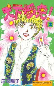 天下御免! (2) 電子書籍版