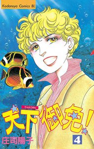 天下御免! (4) 電子書籍版