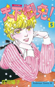 天下御免! (5) 電子書籍版