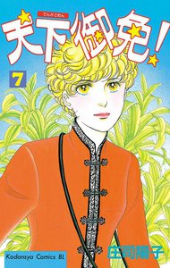 天下御免! (7) 電子書籍版