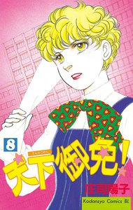 天下御免! (8) 電子書籍版