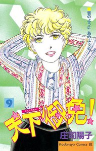 天下御免! (9) 電子書籍版