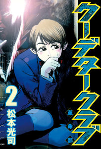 クーデタークラブ (2) 電子書籍版