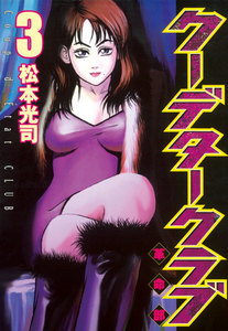 クーデタークラブ (3) 電子書籍版