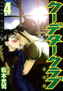 クーデタークラブ (4) 電子書籍版