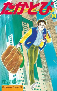 たかとび (2) 電子書籍版