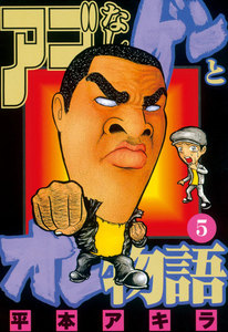 アゴなしゲンとオレ物語 (5) 電子書籍版