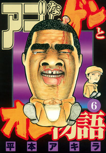 アゴなしゲンとオレ物語 (6) 電子書籍版
