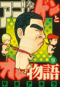 アゴなしゲンとオレ物語 (9) 電子書籍版