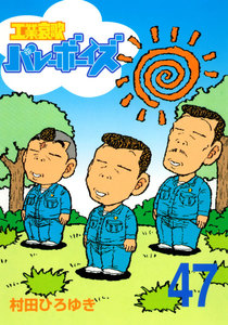 工業哀歌バレーボーイズ (47) 電子書籍版