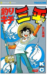 釣りキチ三平 (42) 電子書籍版