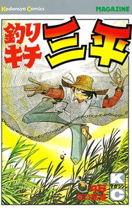 釣りキチ三平 (46) 電子書籍版