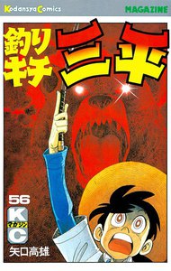釣りキチ三平 (56) 電子書籍版