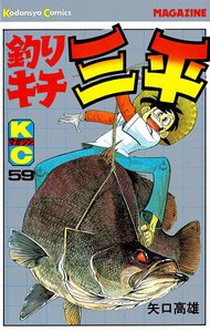 釣りキチ三平 (59) 電子書籍版