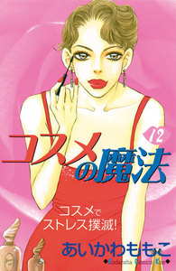 コスメの魔法 (12) 電子書籍版