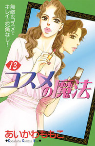 コスメの魔法 (13) 電子書籍版