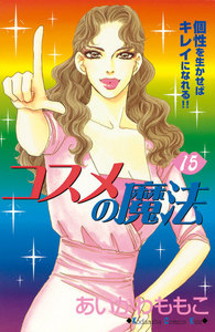 コスメの魔法 (15) 電子書籍版