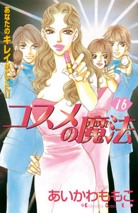 コスメの魔法 (16) 電子書籍版