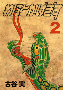 わにとかげぎす (2) 電子書籍版