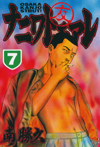 ナニワトモアレ (7) 電子書籍版