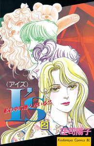 I’s(アイズ) (2) 私の中に他人がいる!! 電子書籍版