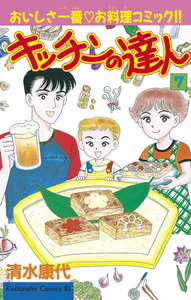 キッチンの達人 (7) 電子書籍版