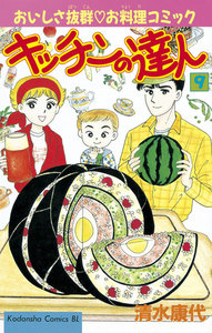 キッチンの達人 (9) 電子書籍版