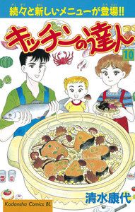 キッチンの達人 (10) 電子書籍版
