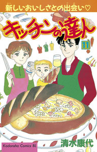 キッチンの達人 (11) 電子書籍版