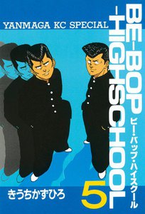 BE-BOP-HIGHSCHOOL (5) 電子書籍版