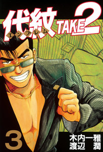 代紋<エンブレム>TAKE2 (3) 電子書籍版