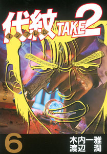 代紋<エンブレム>TAKE2 (6) 電子書籍版