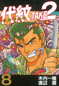 代紋<エンブレム>TAKE2 (8) 電子書籍版