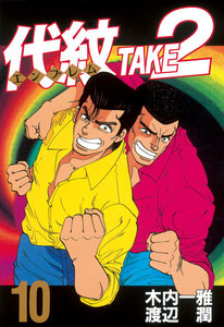 代紋<エンブレム>TAKE2 (10) 電子書籍版