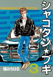 シャコタン★ブギ (3) 電子書籍版