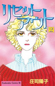 リセットアウト (2) 電子書籍版