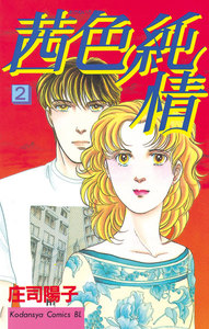 茜色純情 (2) 電子書籍版