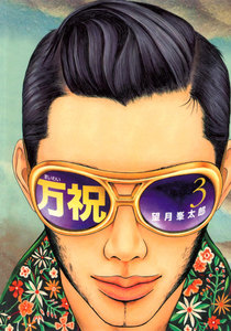 万祝 (3) 電子書籍版