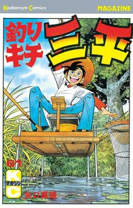 釣りキチ三平 (61) 電子書籍版