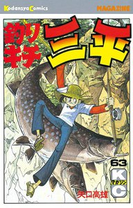 釣りキチ三平 (63) 電子書籍版