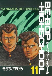 BE-BOP-HIGHSCHOOL (11) 電子書籍版