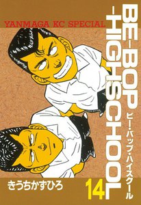 BE-BOP-HIGHSCHOOL (14) 電子書籍版