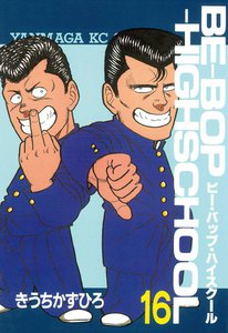 BE-BOP-HIGHSCHOOL (16) 電子書籍版