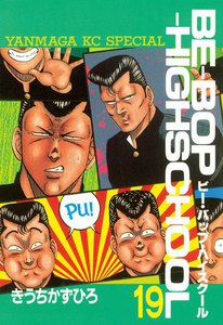 BE-BOP-HIGHSCHOOL (19) 電子書籍版