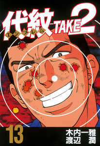 代紋<エンブレム>TAKE2 (13) 電子書籍版
