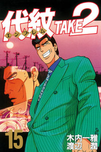 代紋<エンブレム>TAKE2 (15) 電子書籍版