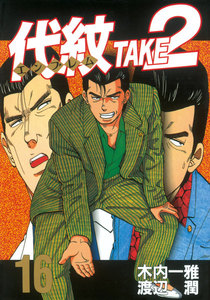 代紋<エンブレム>TAKE2 (16) 電子書籍版