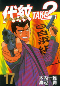 代紋<エンブレム>TAKE2 (17) 電子書籍版